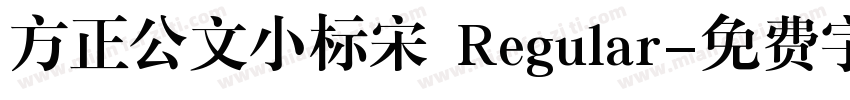 方正公文小标宋 Regular字体转换